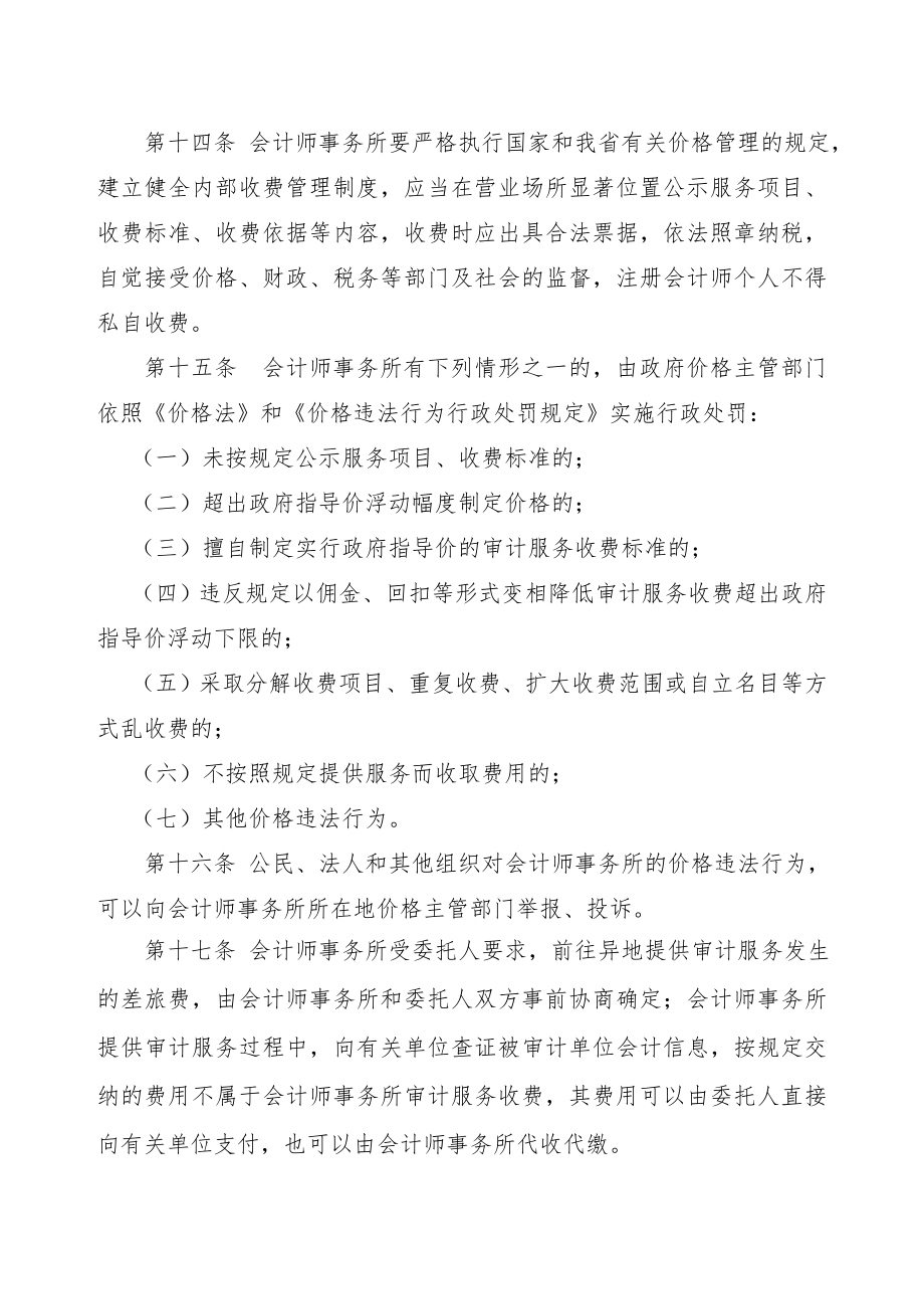 云南省会计师事务所服务收费管理实施办法》和《云南省会计师事务所审计服务收费标准》的通知.doc