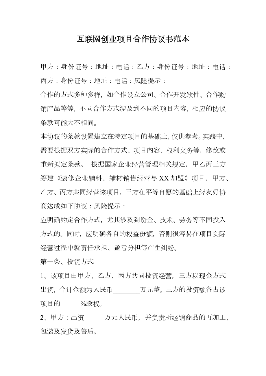 互联网创业项目合作协议书范本.doc