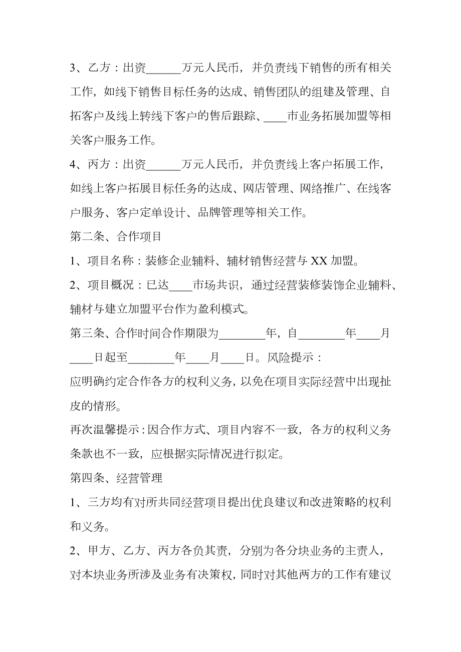 互联网创业项目合作协议书范本.doc