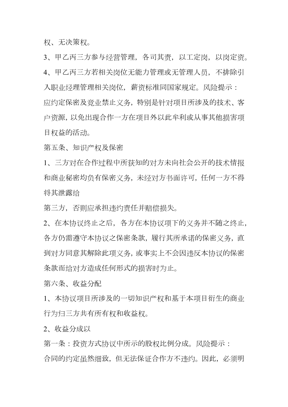 互联网创业项目合作协议书范本.doc