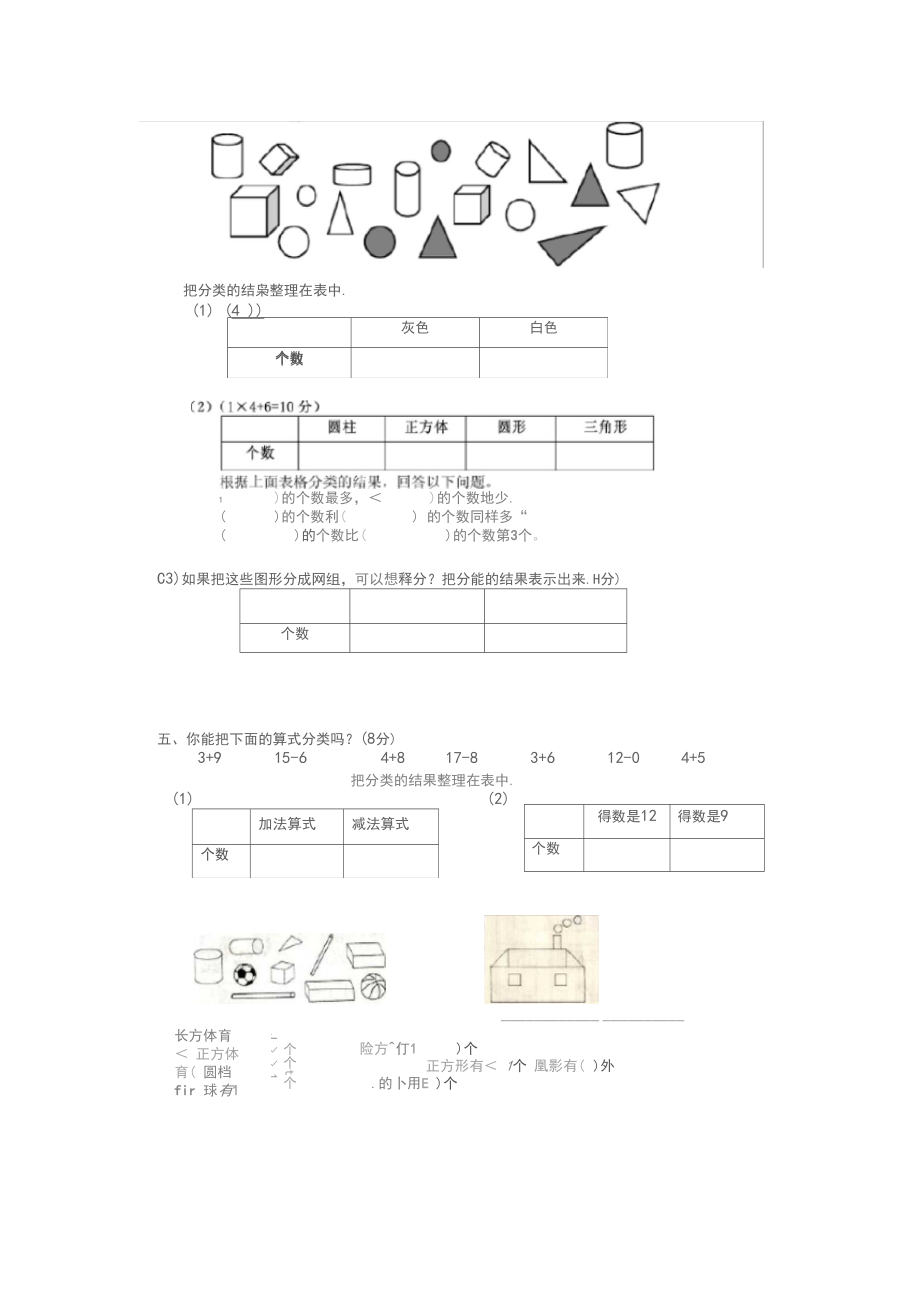 一年级数学分类与整理复习题.doc