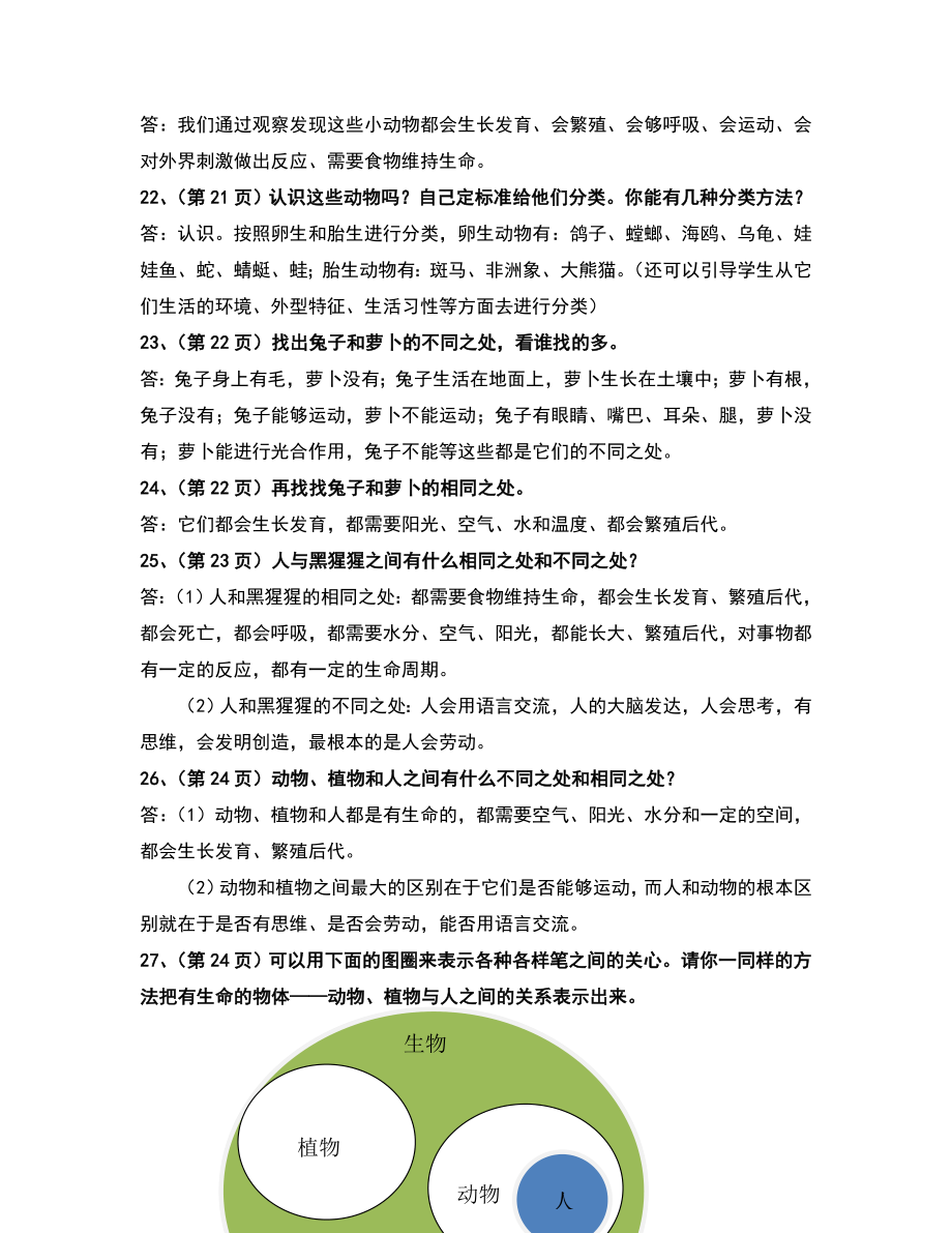 苏教版三年级科学上册教材问题答案2.doc