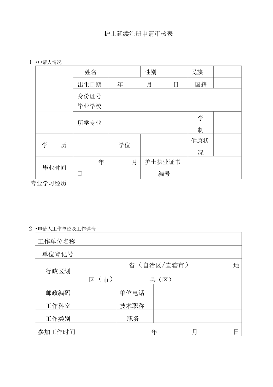 护士延续注册申请审核表.doc