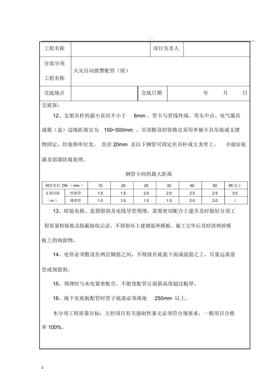 消防工程施工技术交底.doc