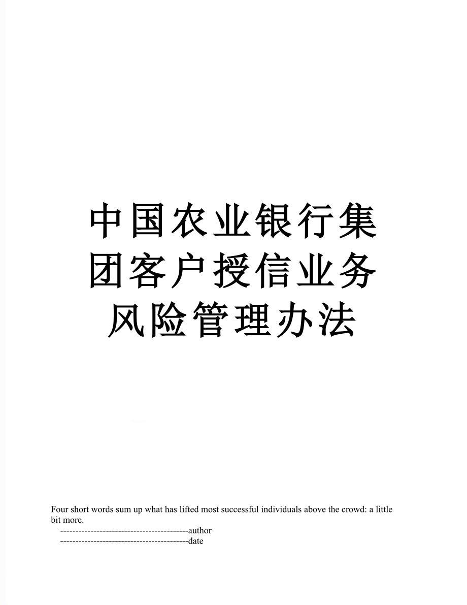 中国农业银行集团客户授信业务风险管理办法.doc