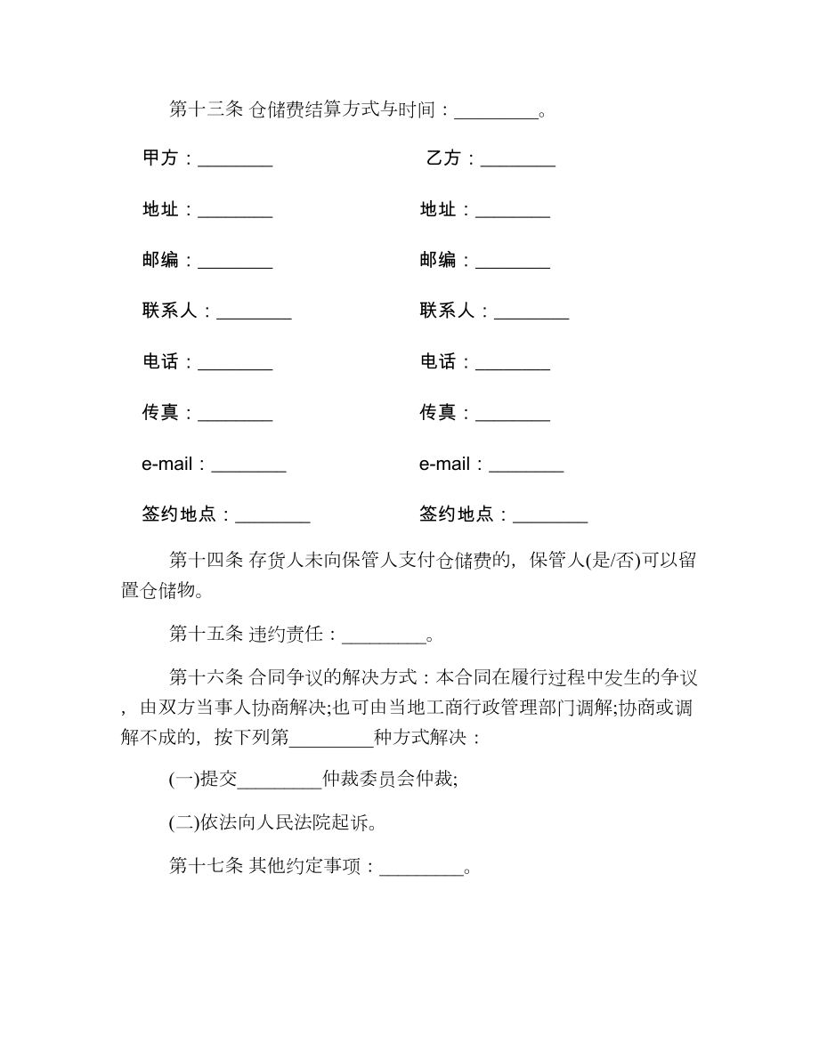 仓储合同书(2).doc