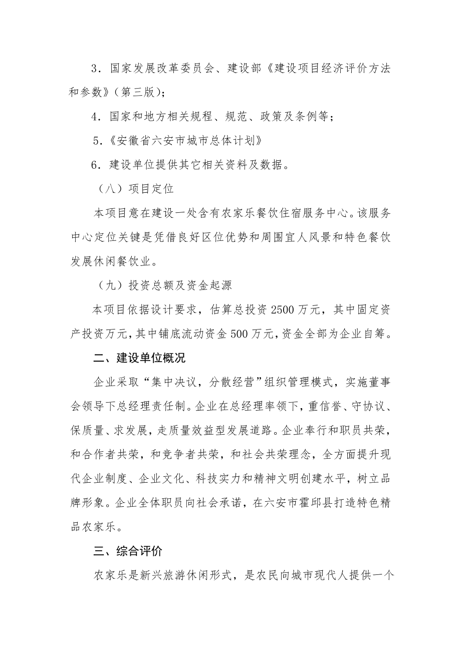 农家乐综合项目可行性研究应用报告.doc