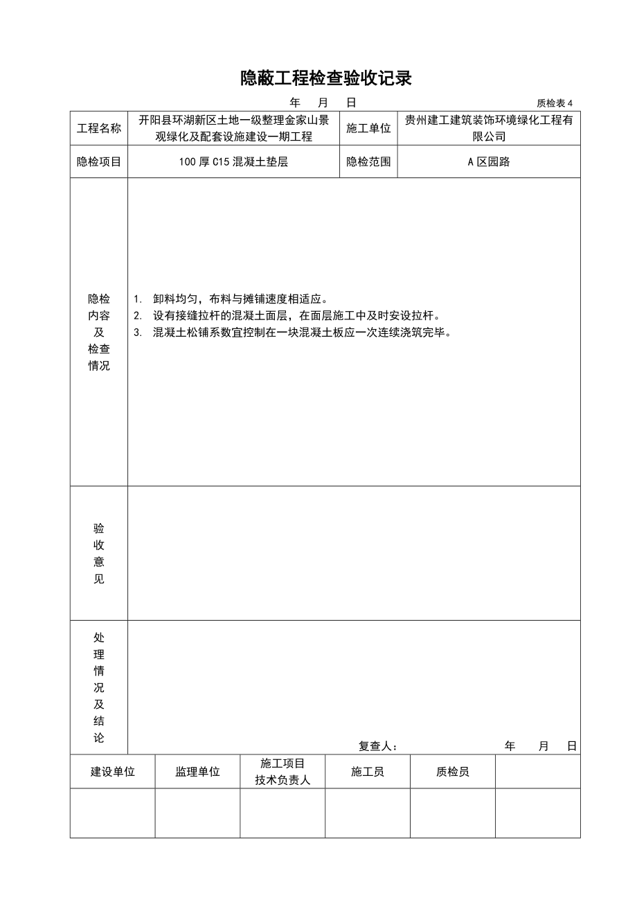 园路隐蔽工程检查记录.doc