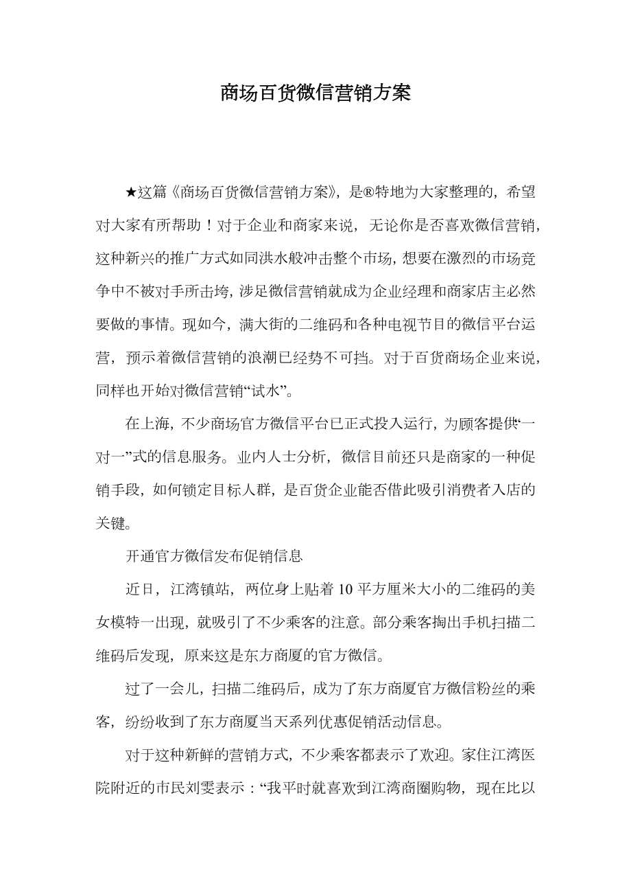 商场百货微信营销方案.doc