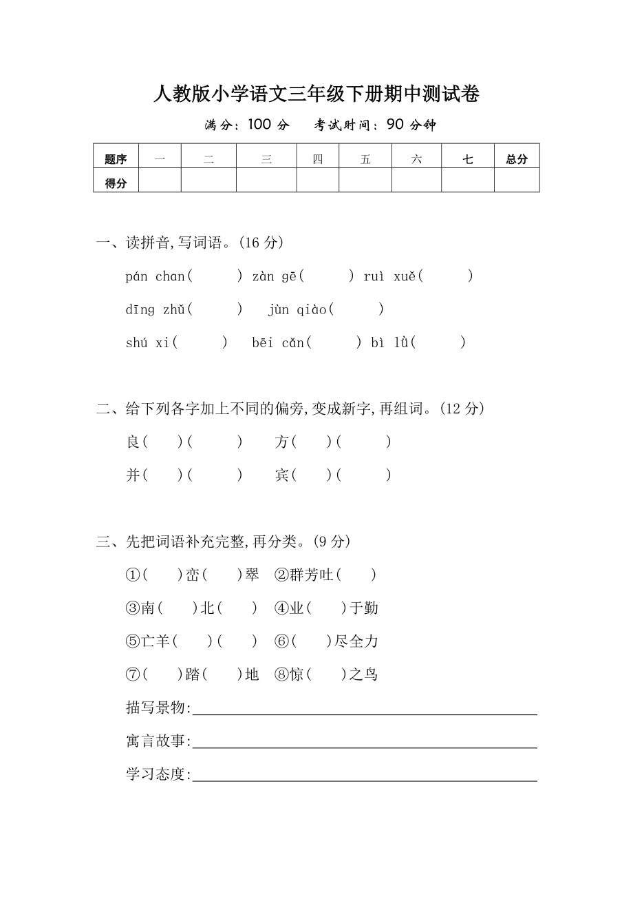 人教版小学语文三年级下册期中测试卷含答案共2套.doc