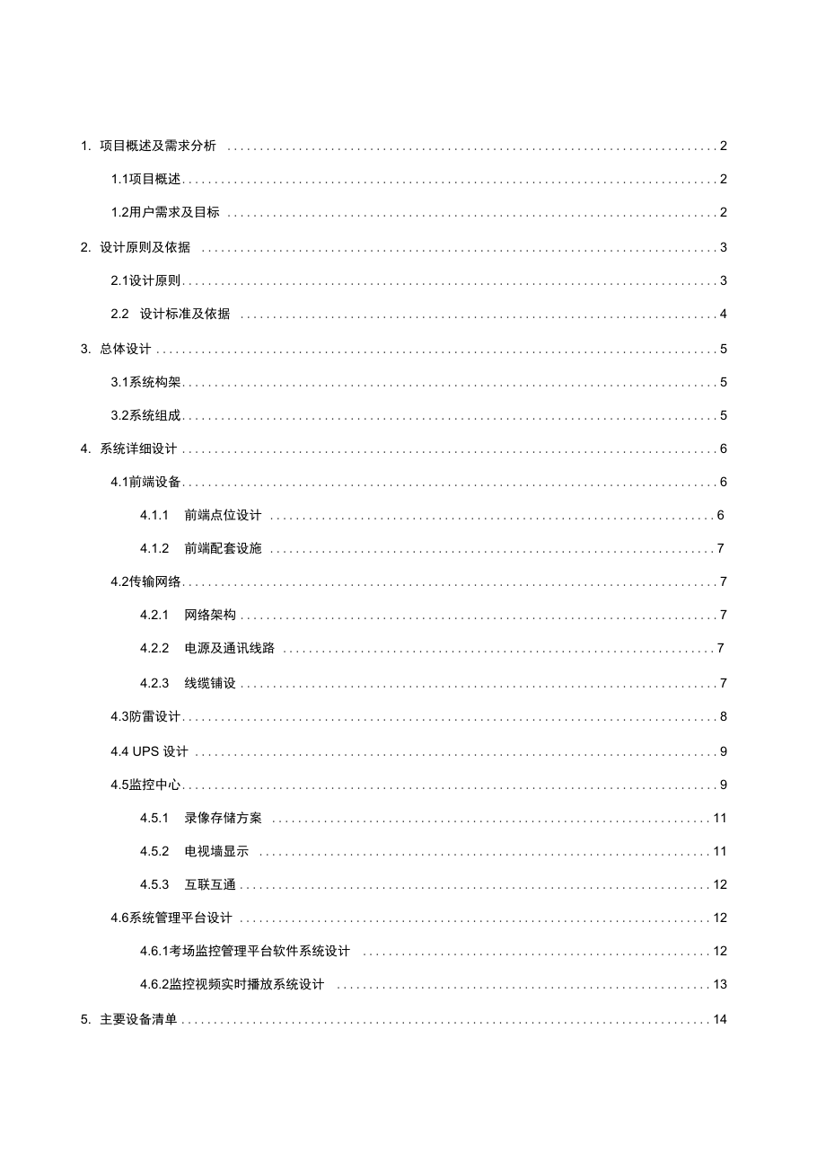 丽湖中学考场监控系统.doc