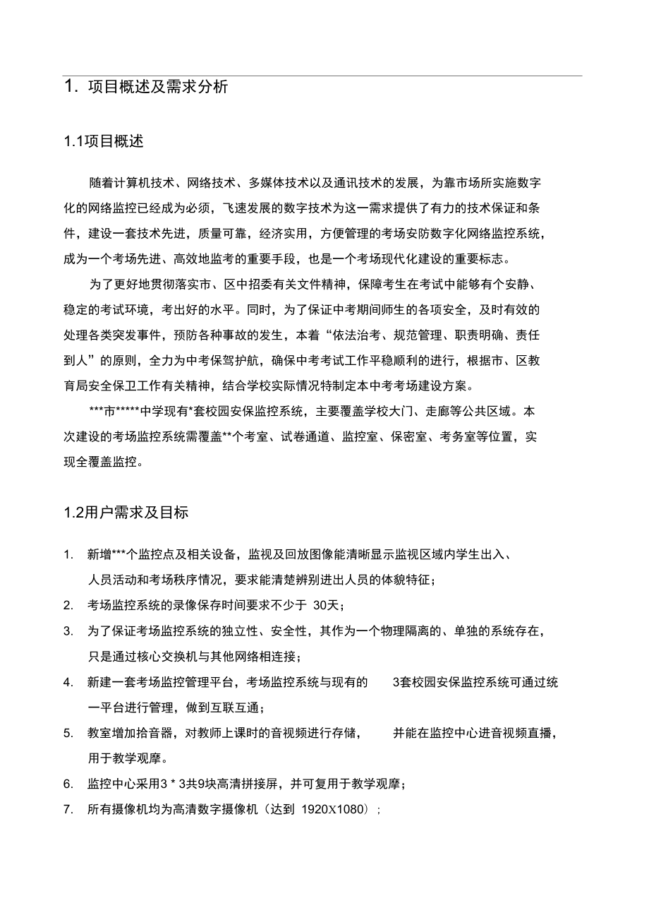 丽湖中学考场监控系统.doc