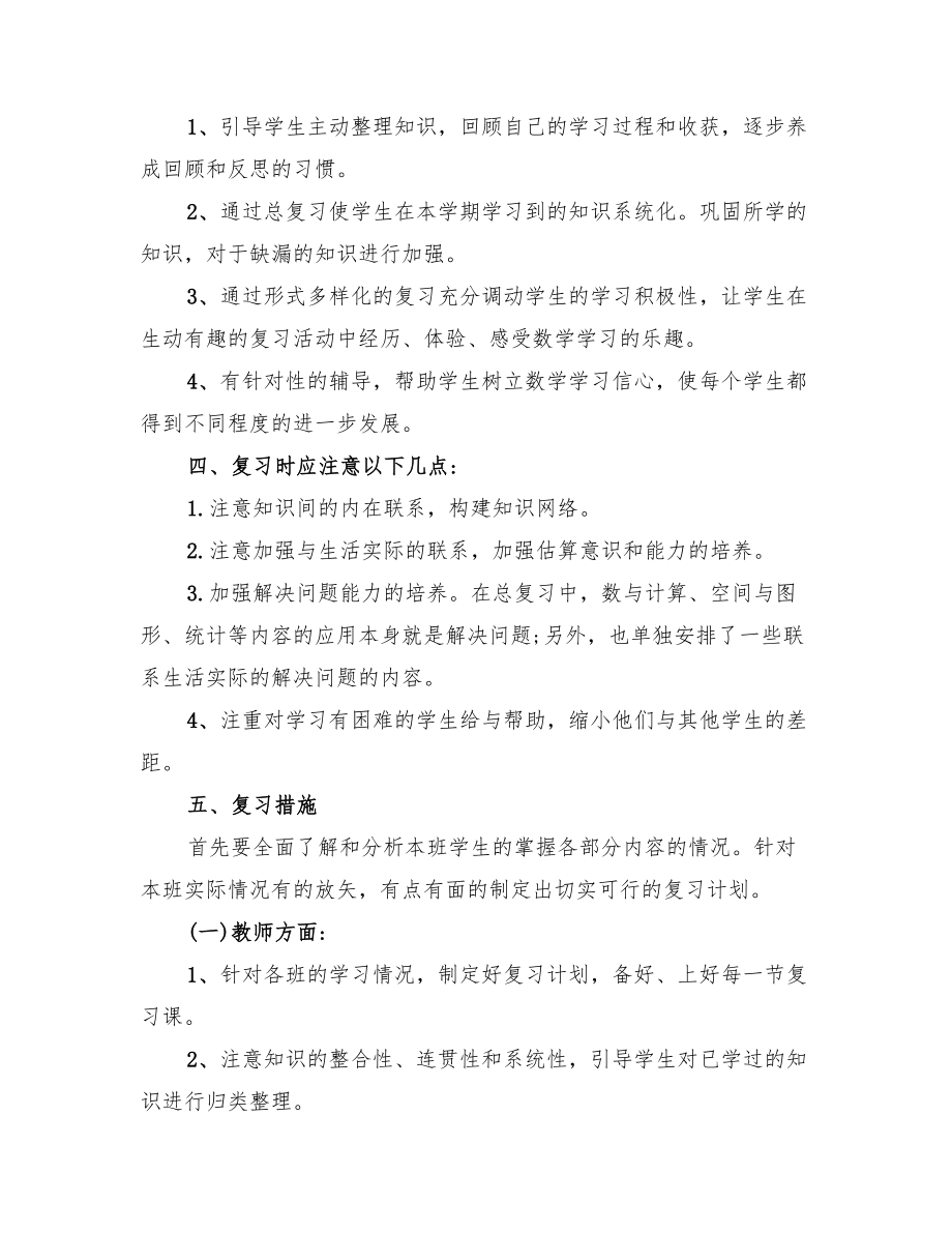 2022年小学三年级数学期末复习计划.doc