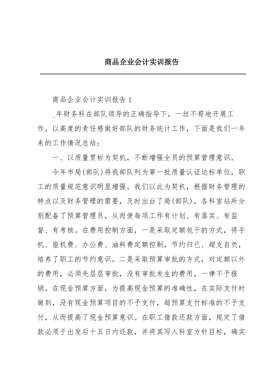 商品企业会计实训报告.doc