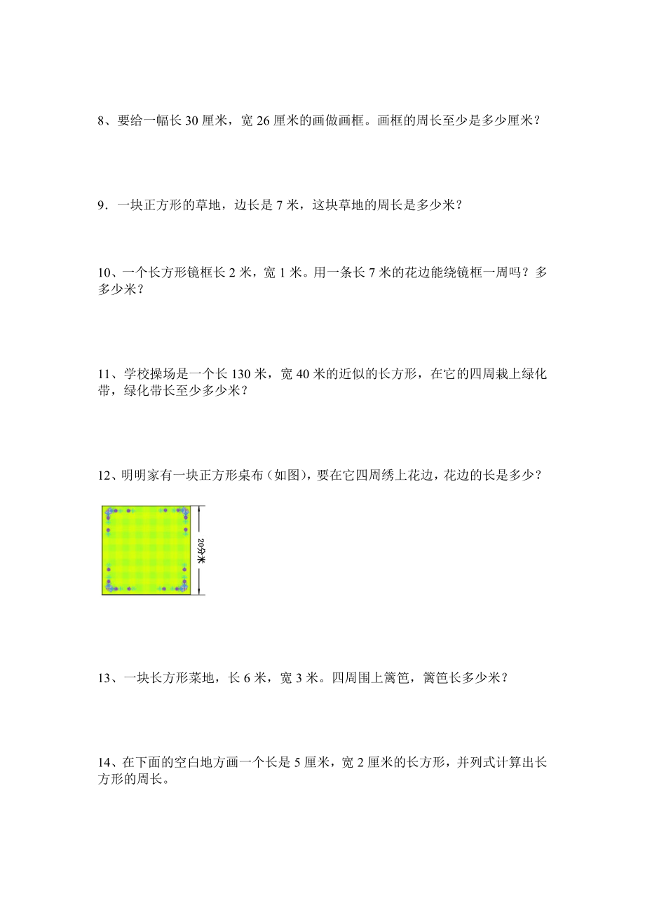 三年级周长的应用题Word编辑.doc