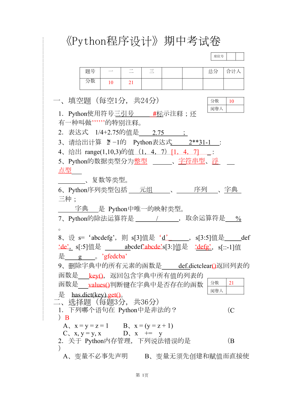 python期中考试试卷共4页.doc