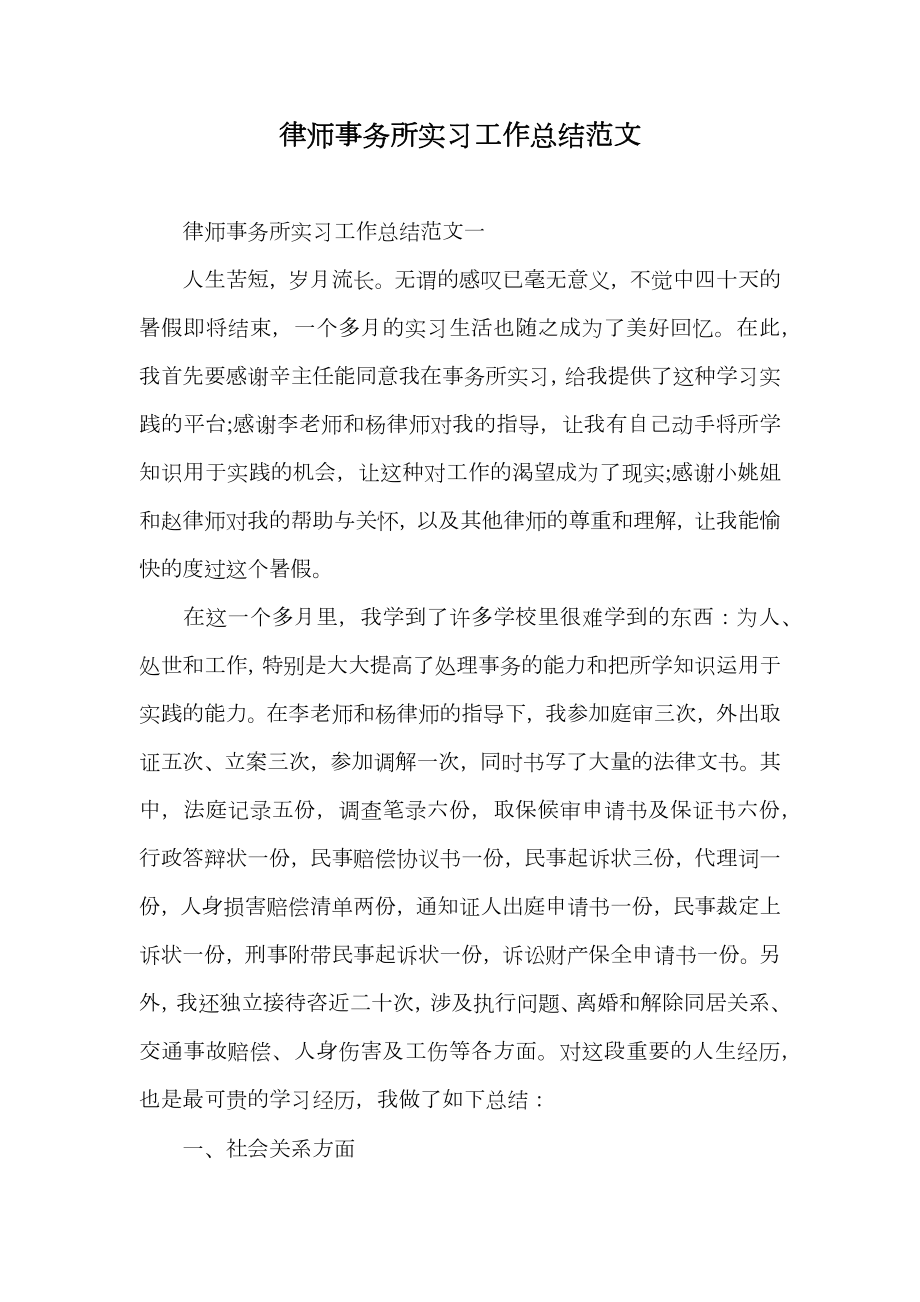 律师事务所实习工作总结范文_1.doc