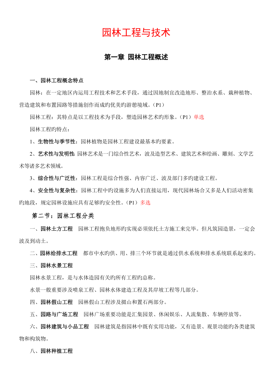 2022年重庆园林工程师初级考试资料园林工程与技术.doc