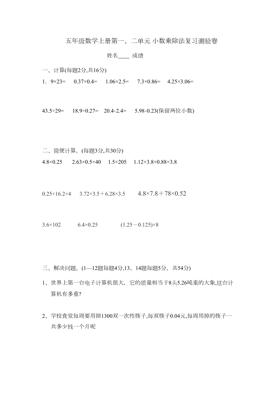 五年级数学上册第一二单元测试卷.doc