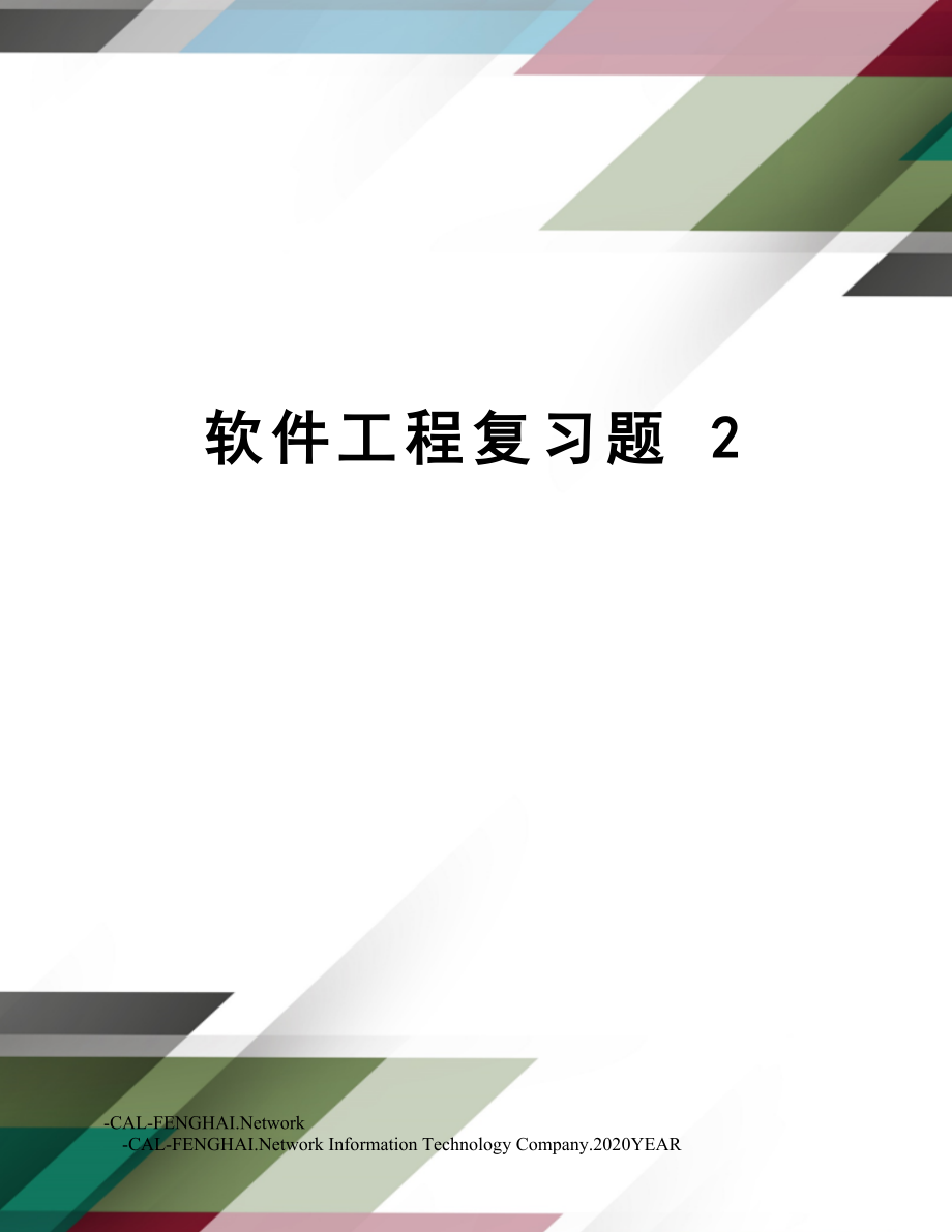 软件工程复习题22.doc