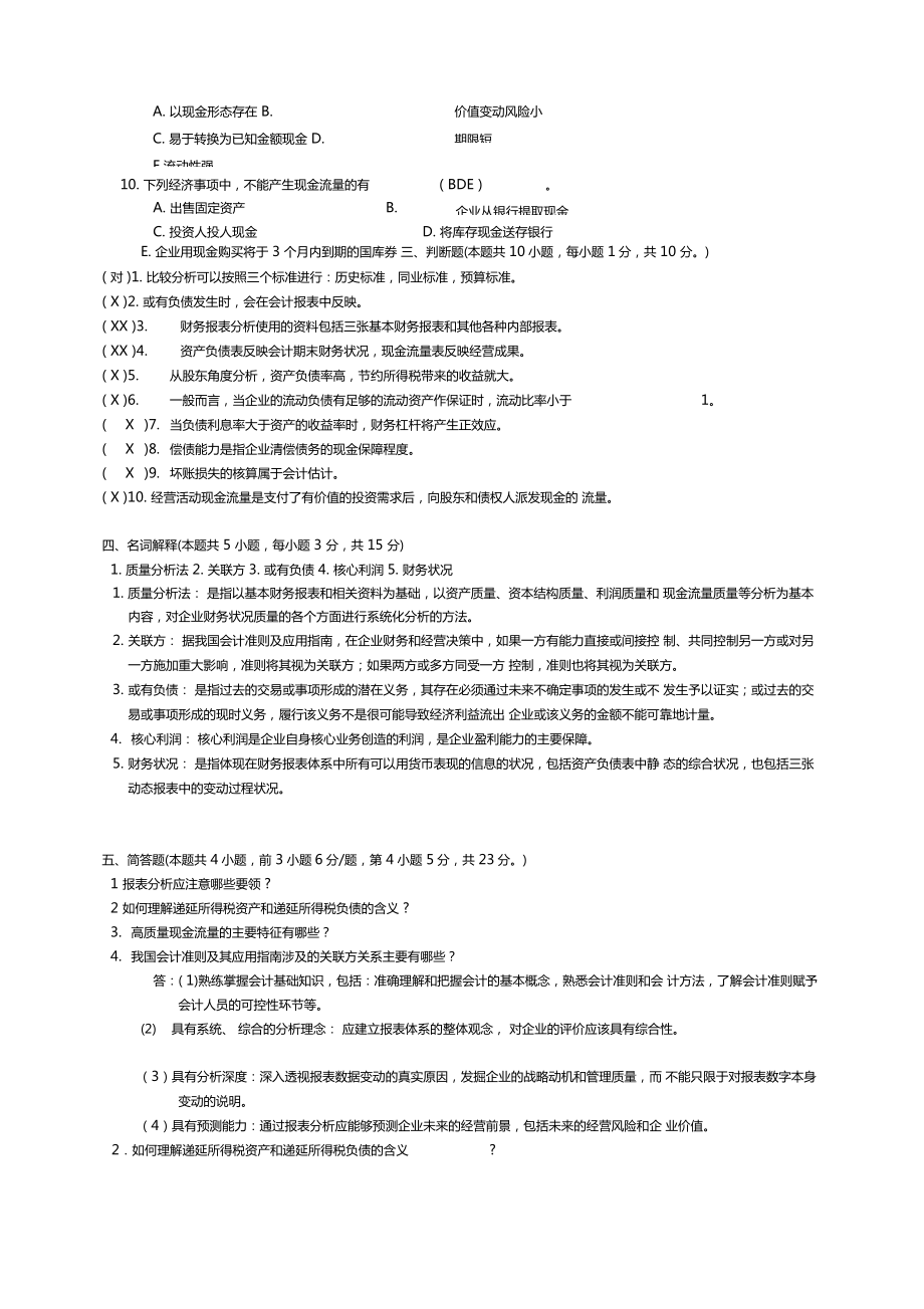 财务报表分析练习卷二教学提纲.doc