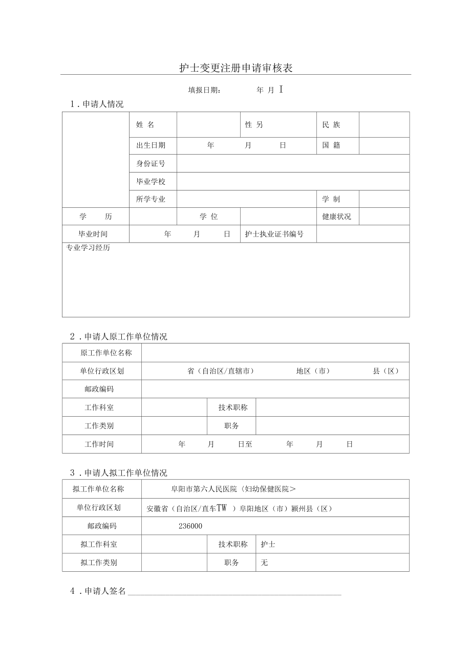 打印版护士变更注册申请表新.doc