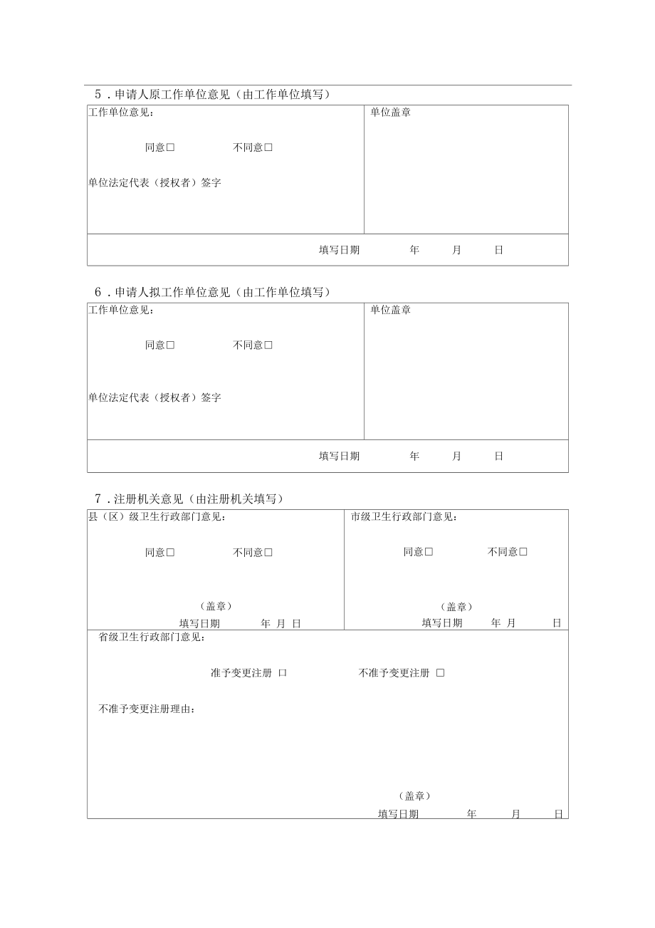 打印版护士变更注册申请表新.doc