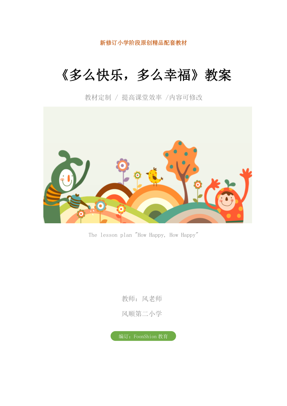 小学音乐《多么快乐多么幸福》教案.doc