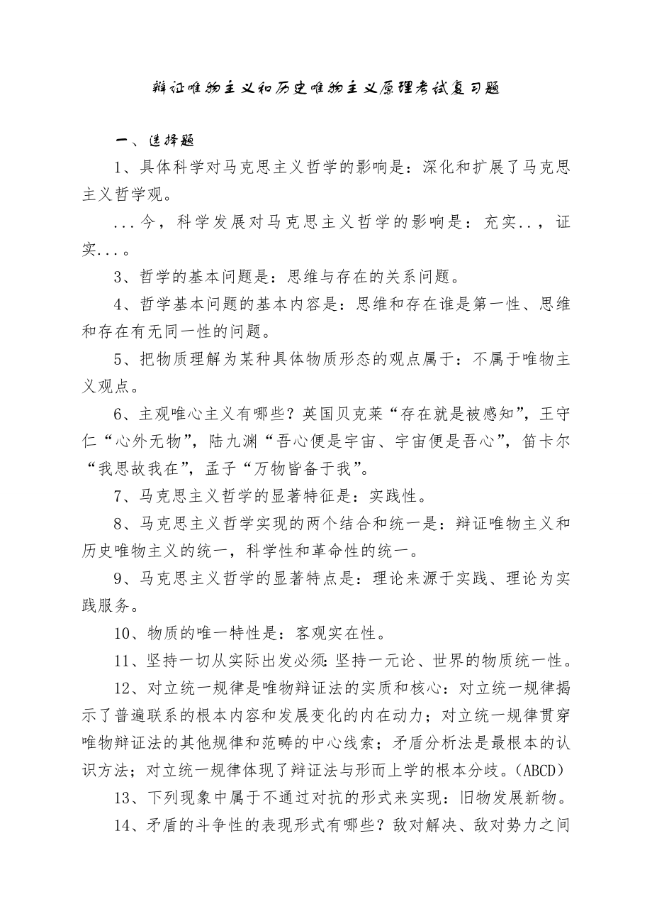 辩证唯物主义和历史唯物主义原理考试复习题.doc