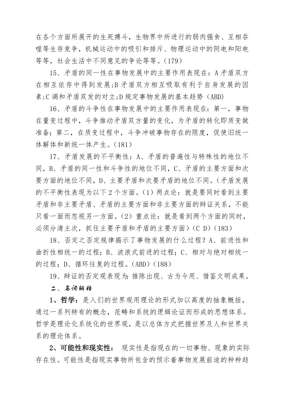 辩证唯物主义和历史唯物主义原理考试复习题.doc