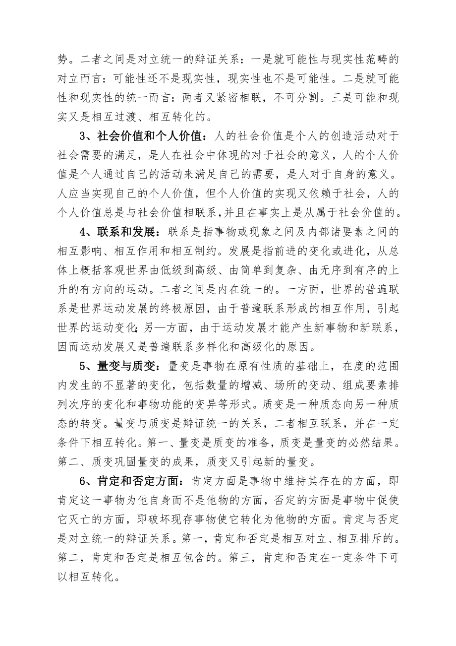 辩证唯物主义和历史唯物主义原理考试复习题.doc