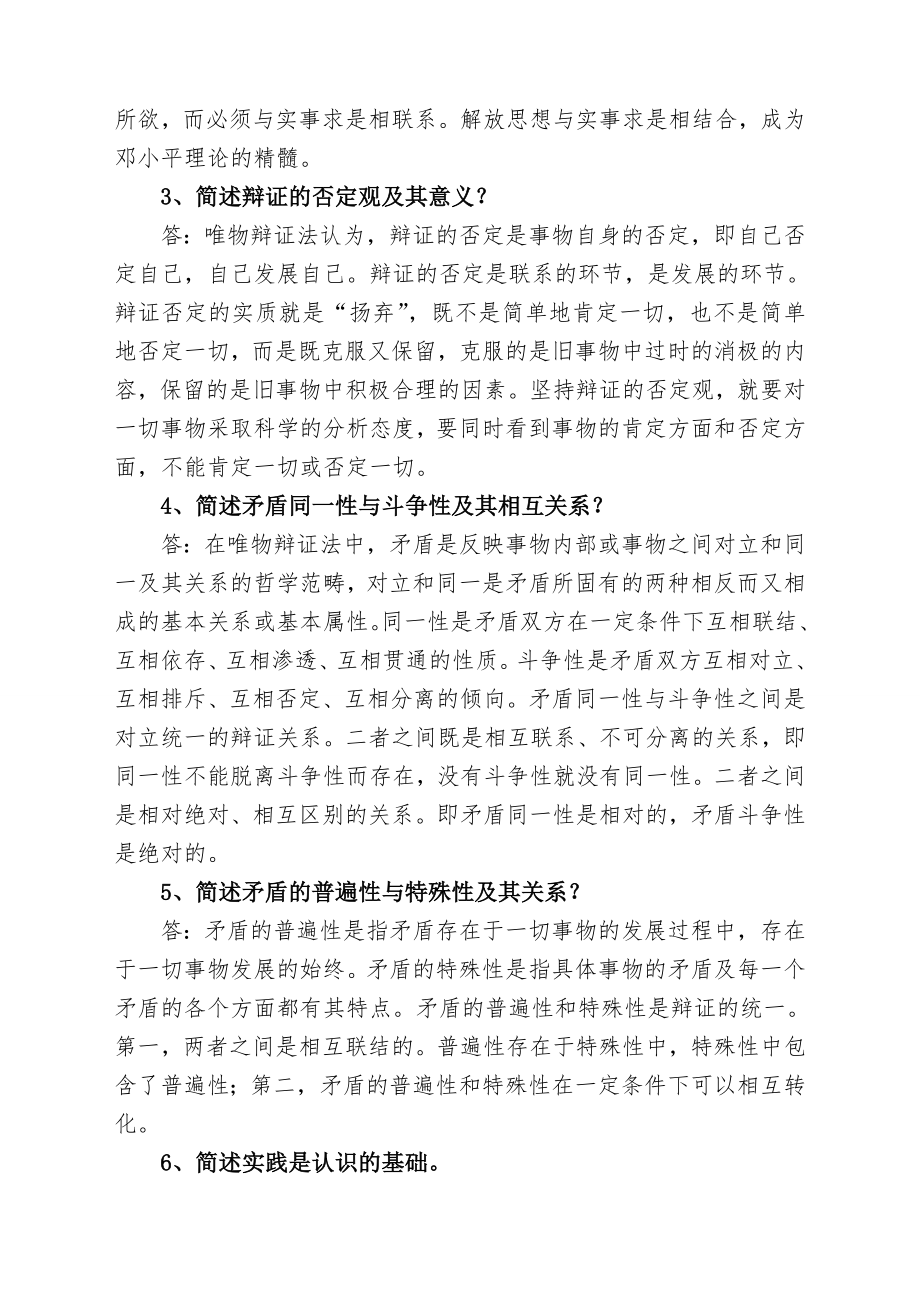 辩证唯物主义和历史唯物主义原理考试复习题.doc