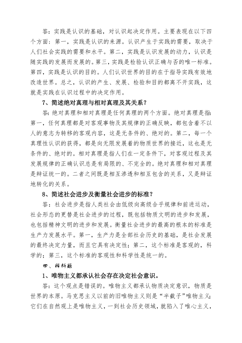 辩证唯物主义和历史唯物主义原理考试复习题.doc