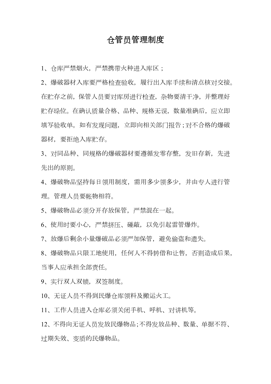 仓管员管理制度.doc