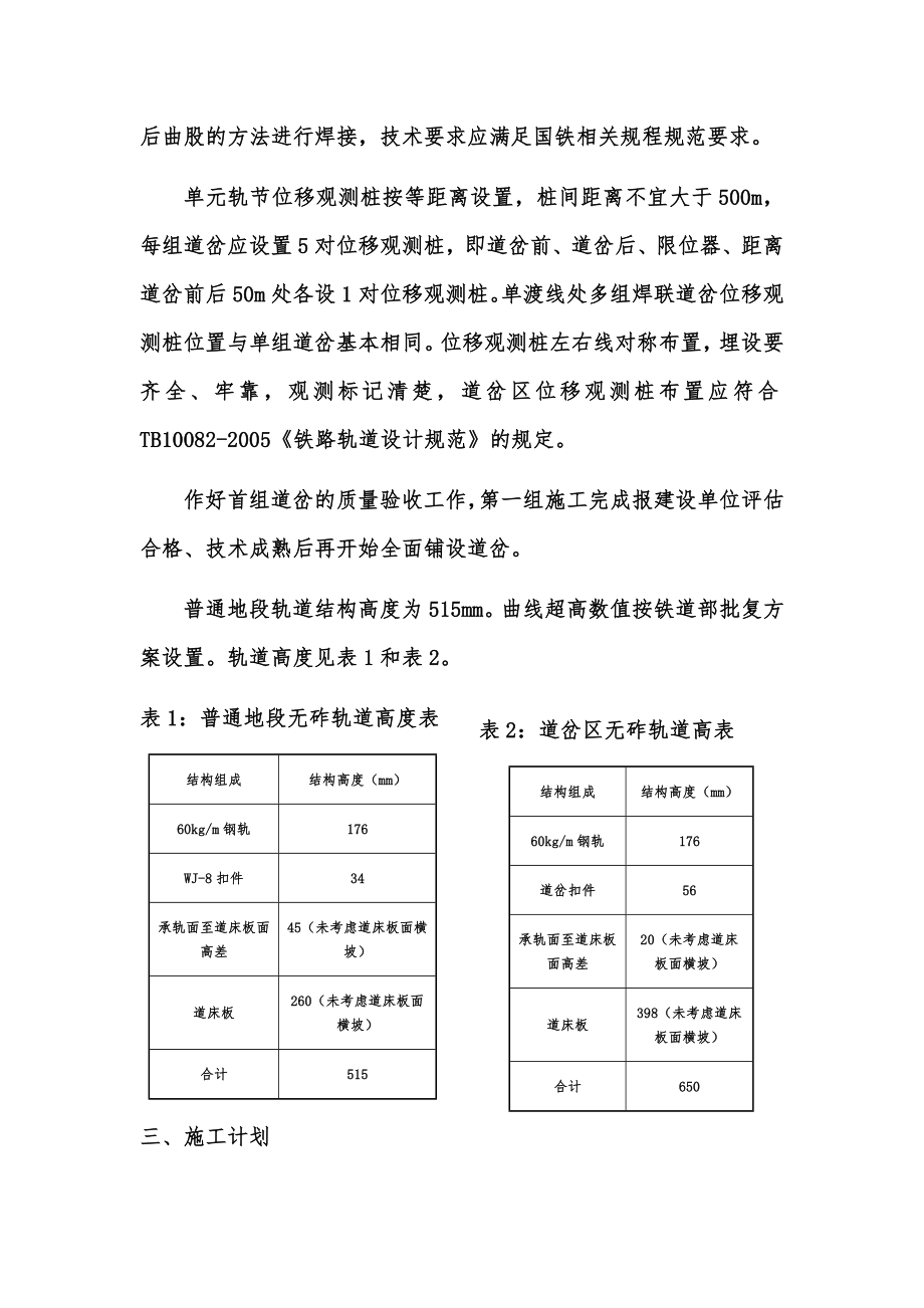 城际铁路地下段站前工程铺轨施工方案.doc