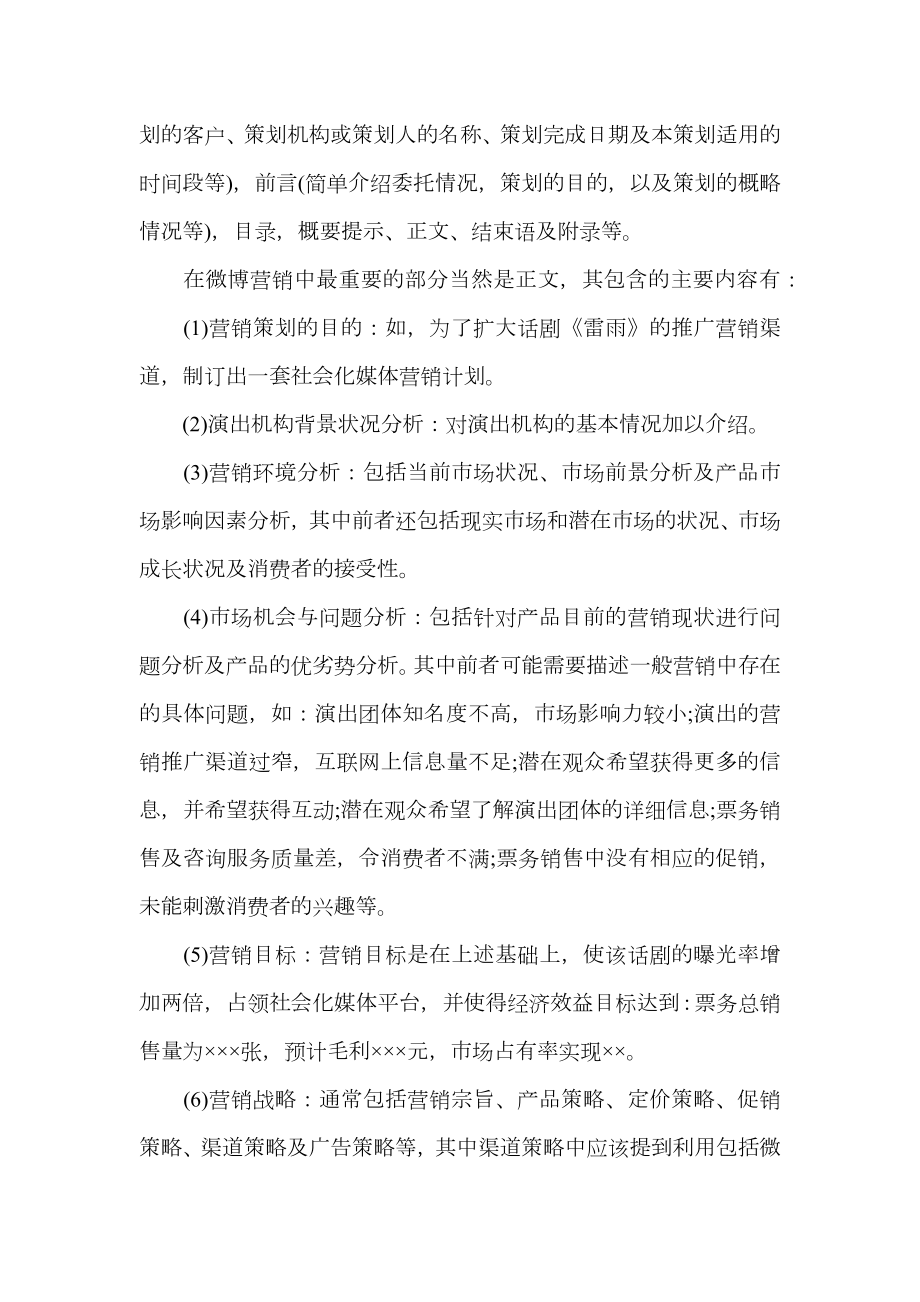 微博营销方案计划书_1.doc