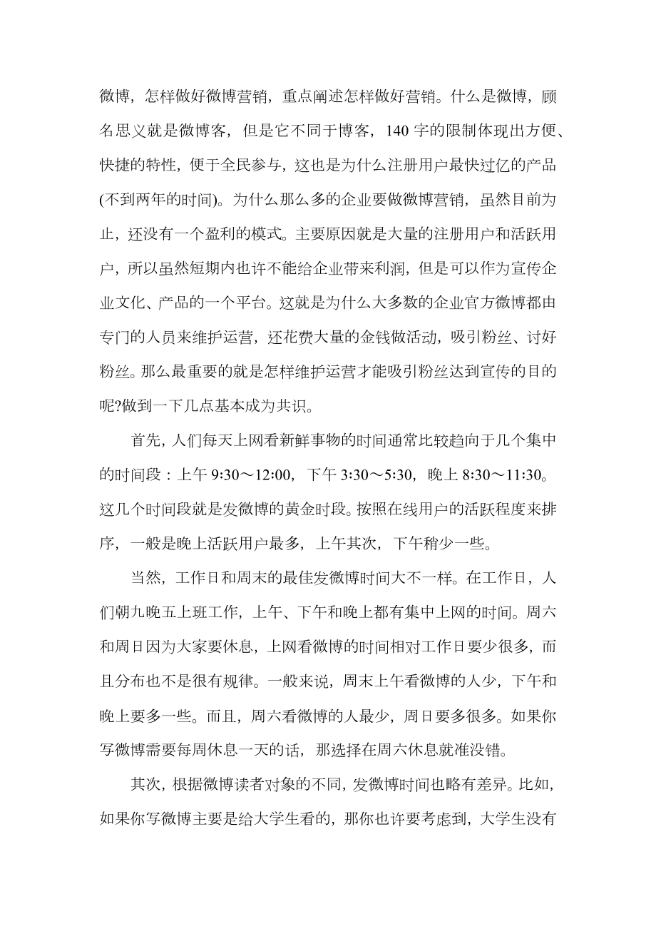 微博营销方案计划书_1.doc