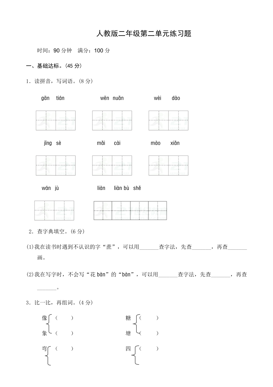 人教版二年级下册第二单元练习题.doc