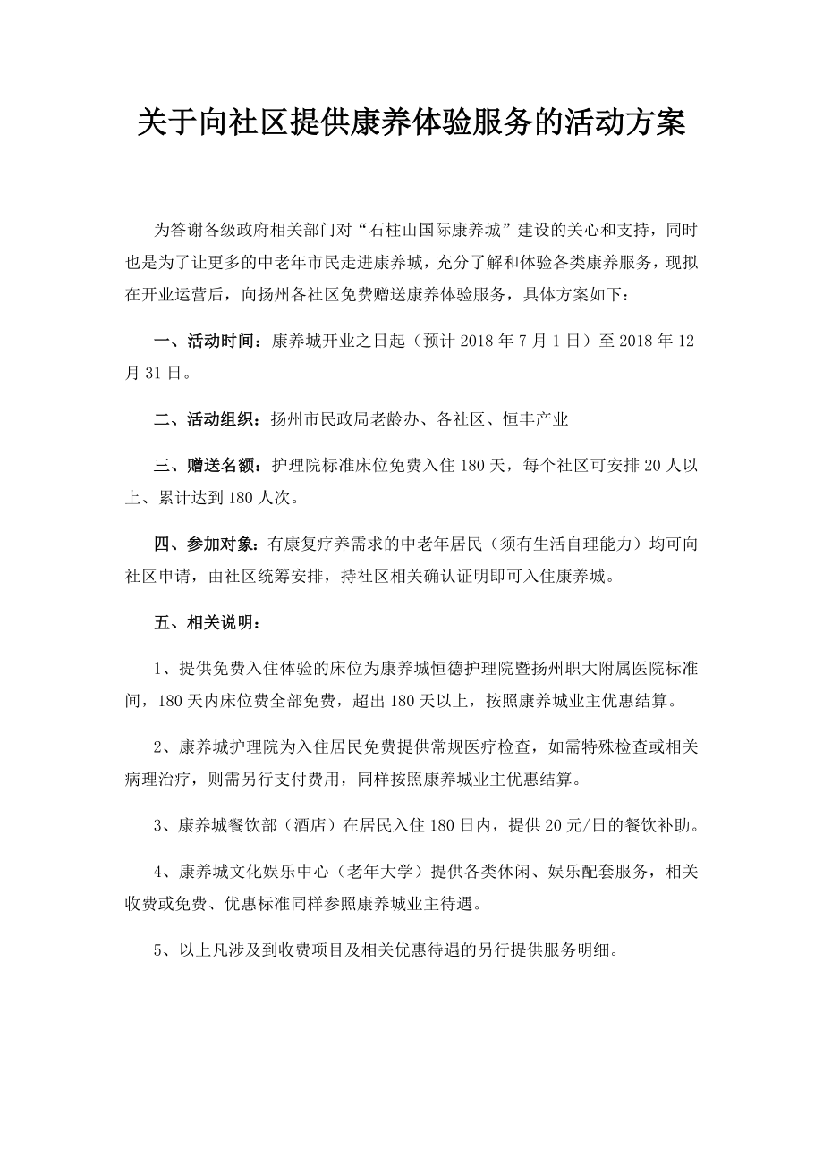 关于向社区提供康养体验服务的活动方案.doc