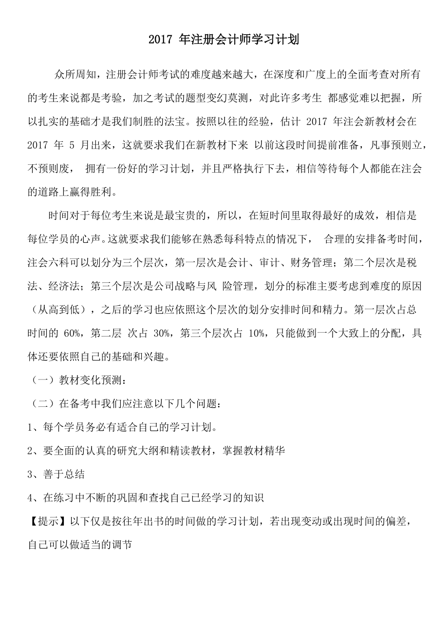 注册会计师学习计划非常详细.doc