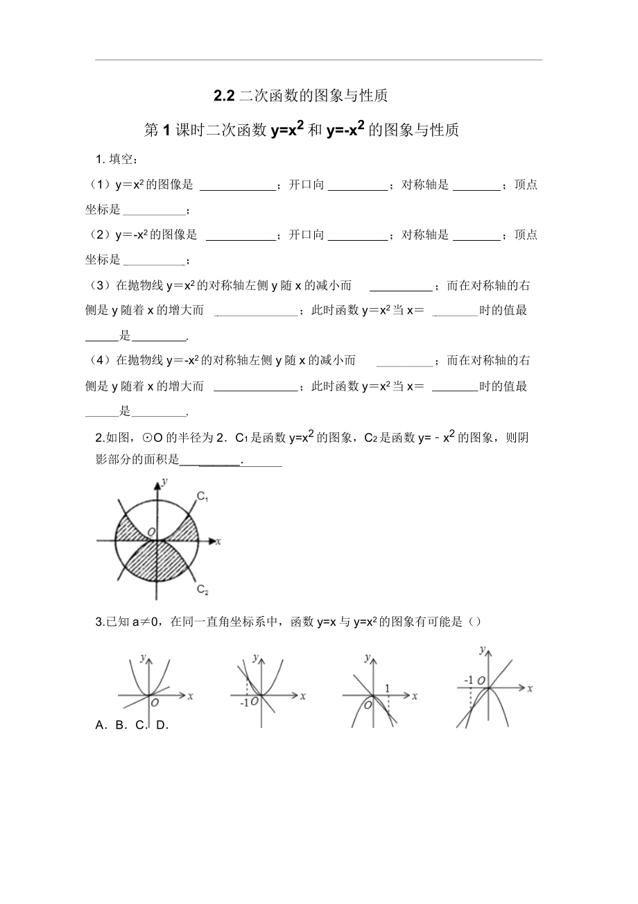 课时二次函数y=x2和y=x2的图象与性质配套练习(全).doc