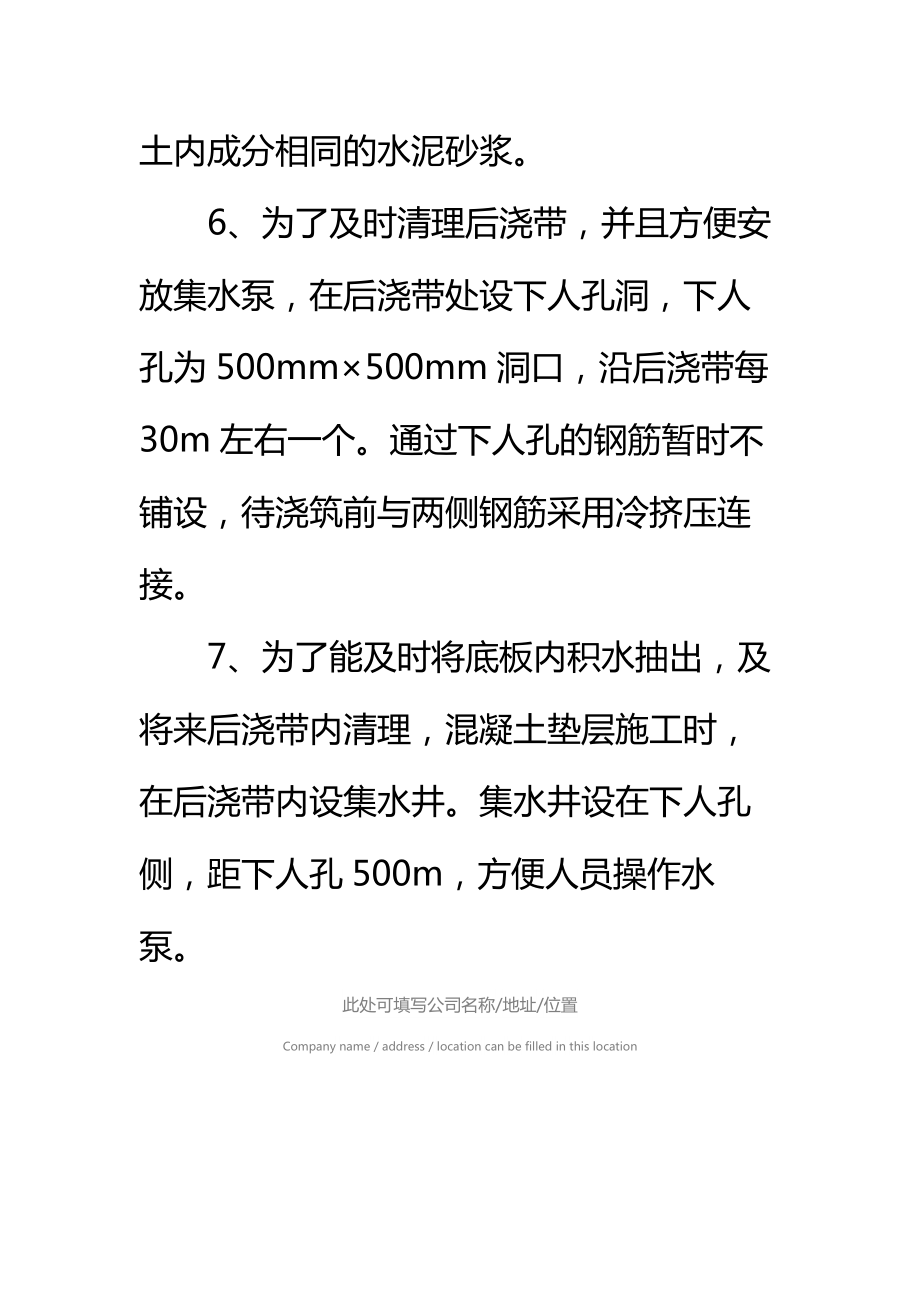 体育馆建筑后浇带施工缝施工措施标准范本.doc