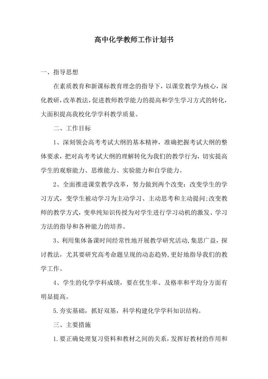 高中化学教师工作计划书.doc