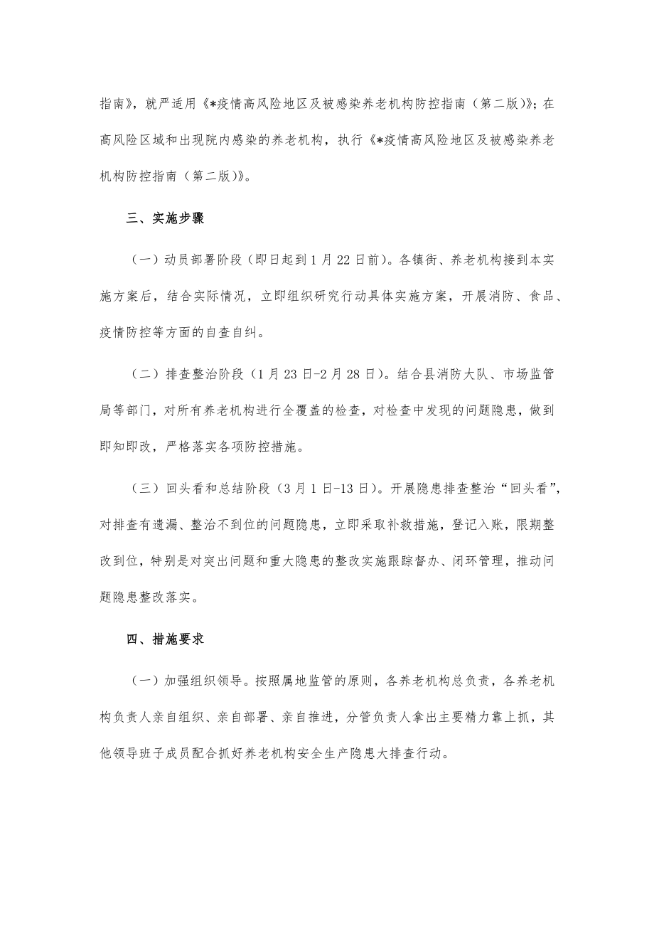 养老机构安全隐患排查整治方案.doc