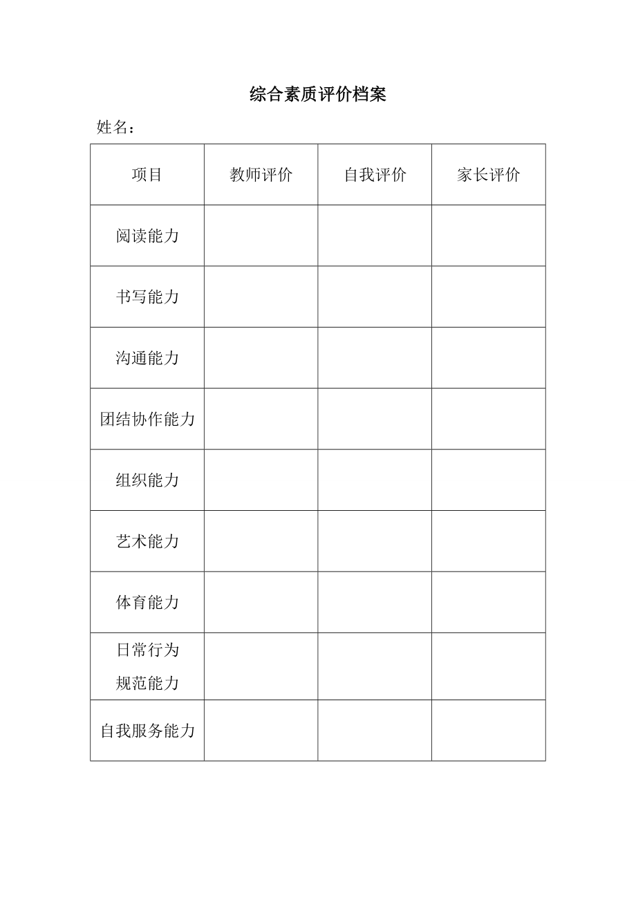 综合素质评价档案.doc