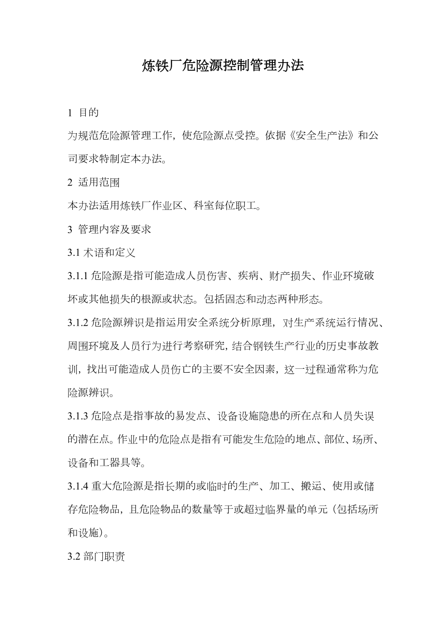 炼铁厂危险源控制管理办法.doc