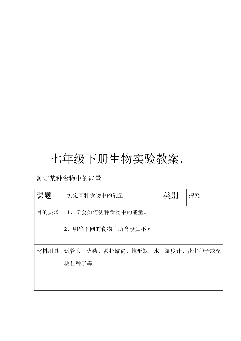 七年级生物下册实验教案.doc