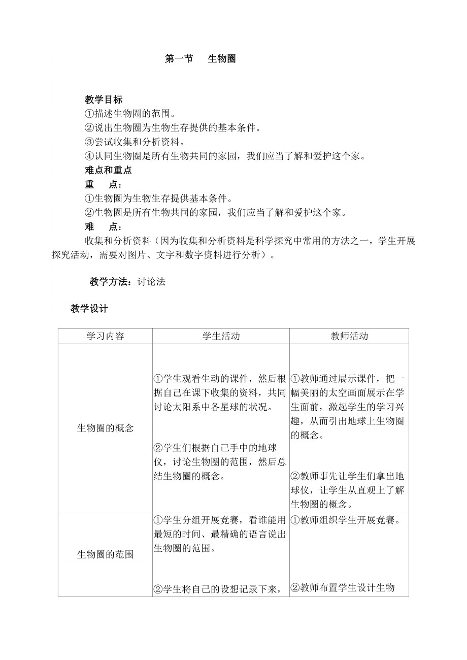 人教版七年级上册生物教案(全).doc