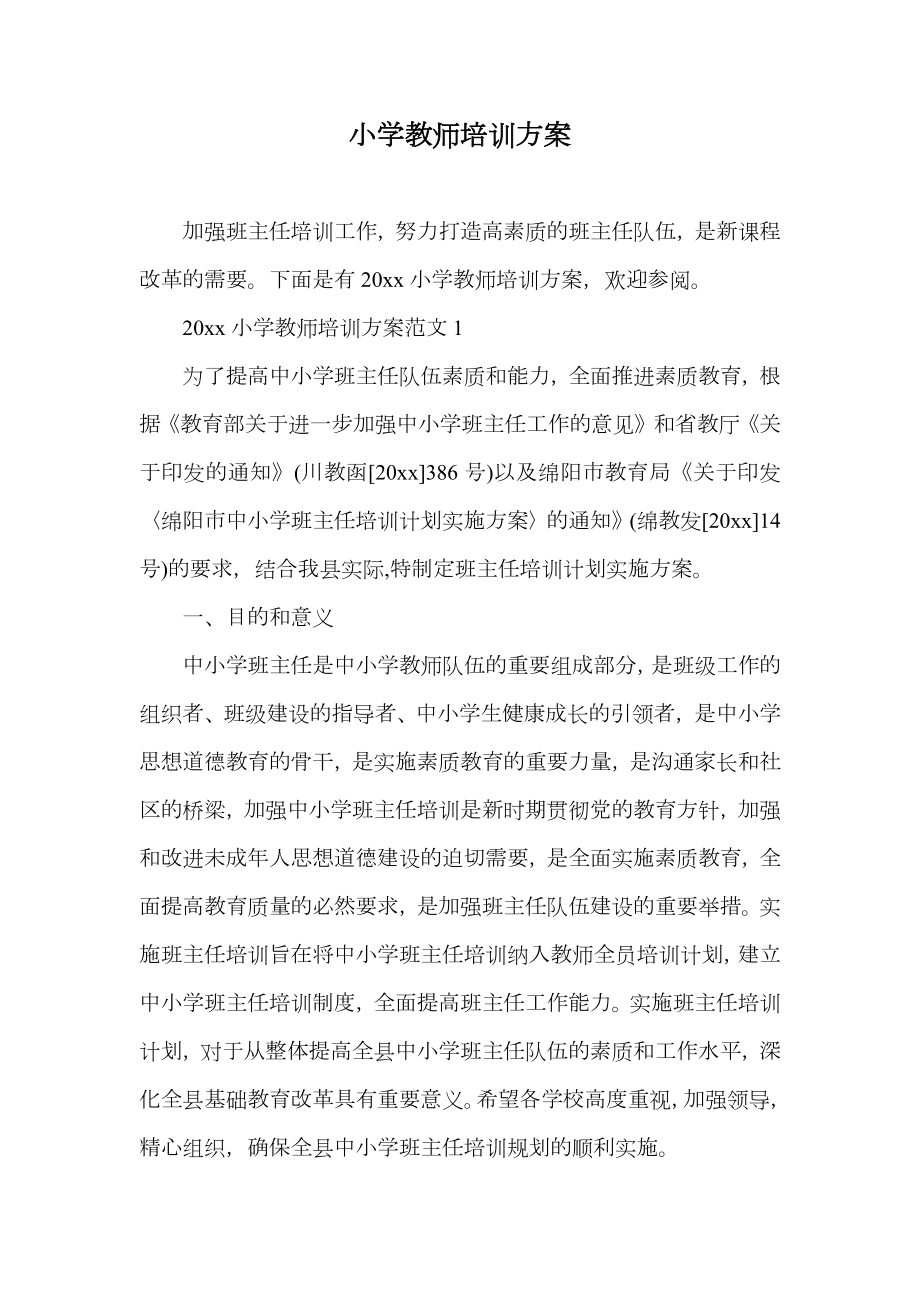 小学教师培训方案.doc