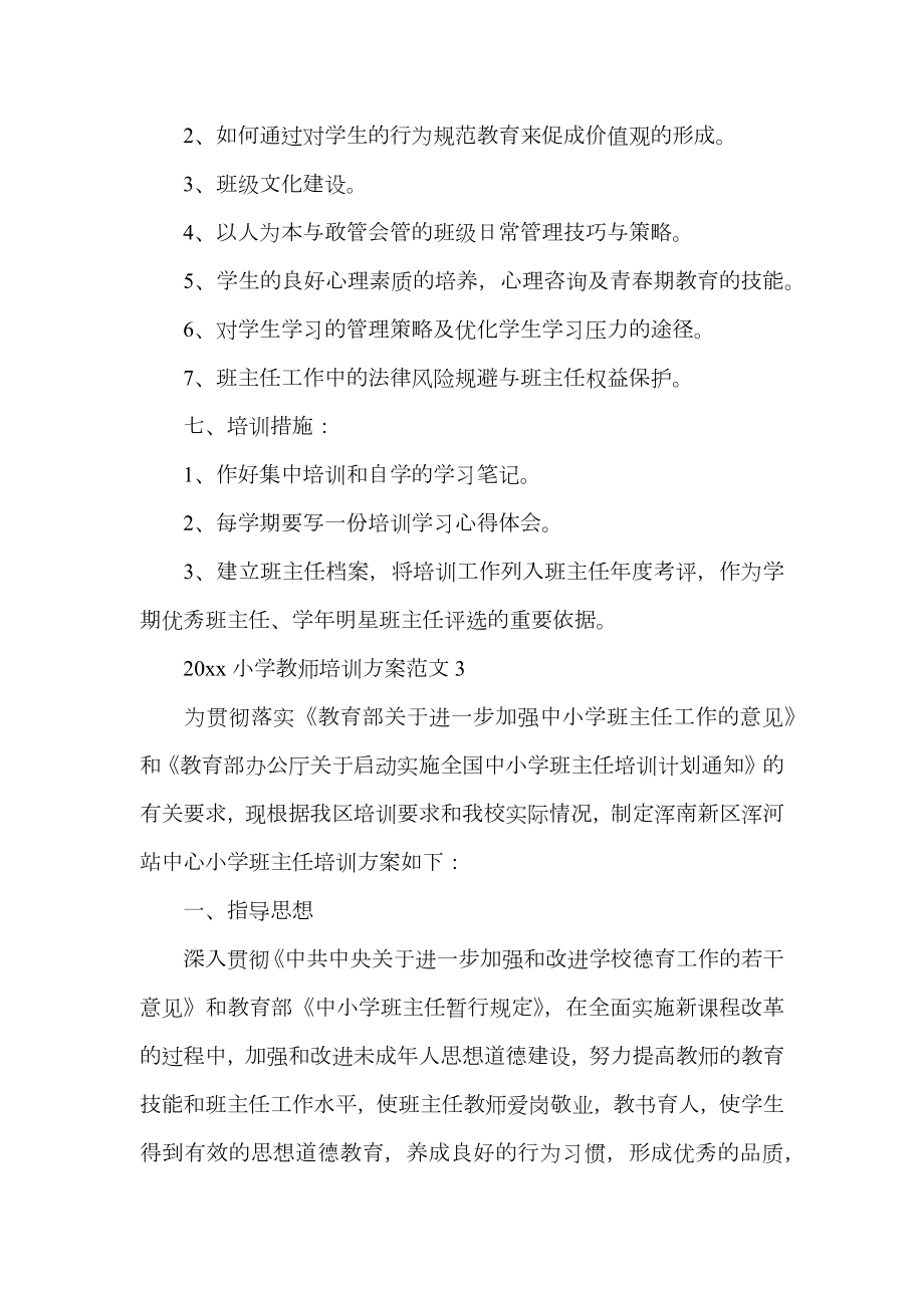 小学教师培训方案.doc